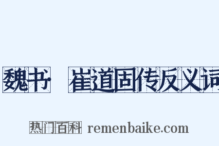 魏书·崔道固传反义词是什么意思的图片